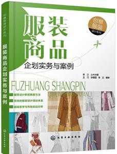 服装商品企划实务与案例 创意服装设计系列