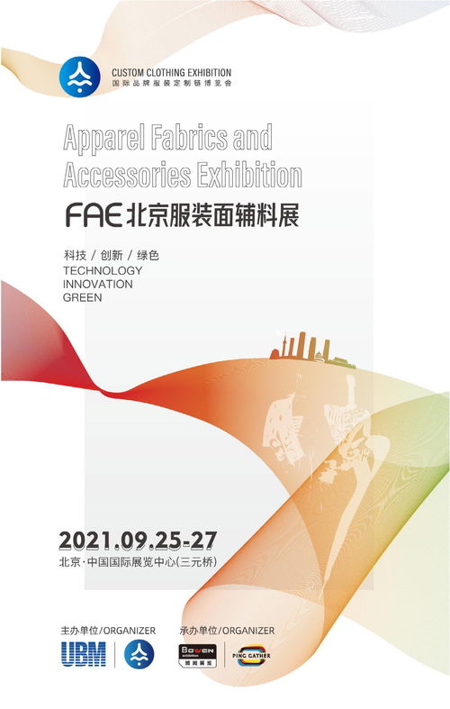 2021北京国际服装面料及辅料展览会