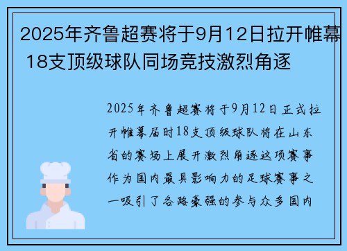 2025年齐鲁超赛将于9月12日拉开帷幕 18支顶级球队同场竞技激烈角逐