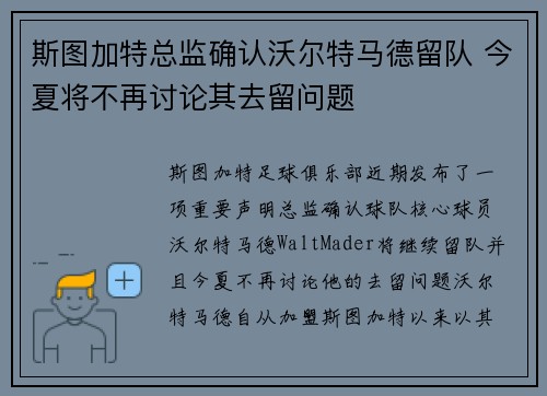 斯图加特总监确认沃尔特马德留队 今夏将不再讨论其去留问题