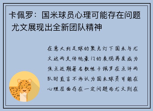 卡佩罗：国米球员心理可能存在问题 尤文展现出全新团队精神