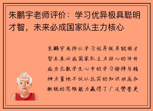 朱鹏宇老师评价：学习优异极具聪明才智，未来必成国家队主力核心