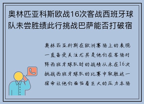 奥林匹亚科斯欧战16次客战西班牙球队未尝胜绩此行挑战巴萨能否打破宿命