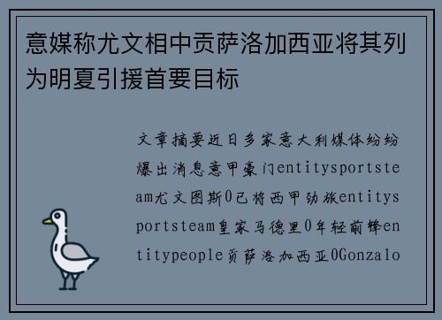 意媒称尤文相中贡萨洛加西亚将其列为明夏引援首要目标