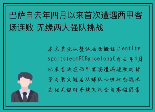 巴萨自去年四月以来首次遭遇西甲客场连败 无缘两大强队挑战