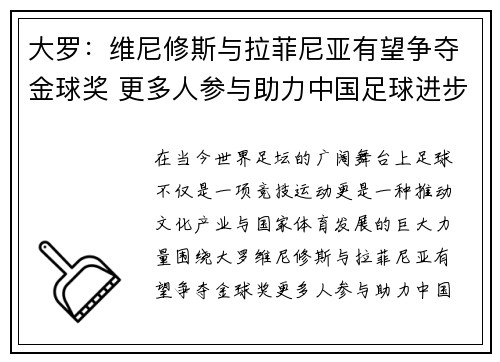 大罗：维尼修斯与拉菲尼亚有望争夺金球奖 更多人参与助力中国足球进步