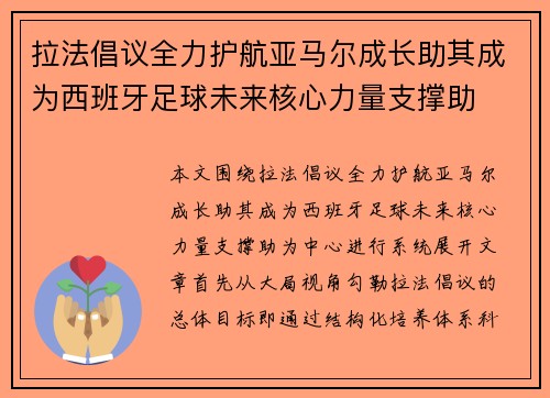 拉法倡议全力护航亚马尔成长助其成为西班牙足球未来核心力量支撑助 拉法倡议全力护航亚马尔成长助其成为西班牙足球未来核心力量支撑助