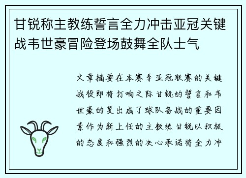 甘锐称主教练誓言全力冲击亚冠关键战韦世豪冒险登场鼓舞全队士气