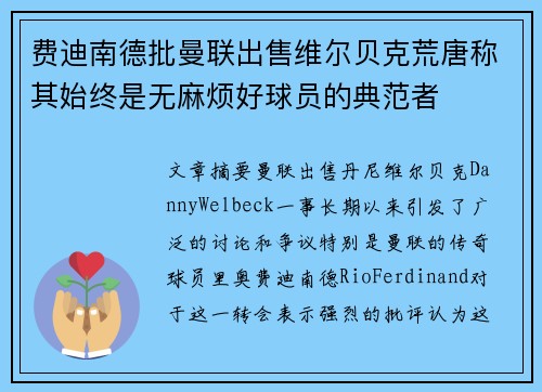 费迪南德批曼联出售维尔贝克荒唐称其始终是无麻烦好球员的典范者