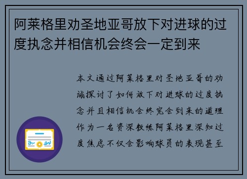阿莱格里劝圣地亚哥放下对进球的过度执念并相信机会终会一定到来