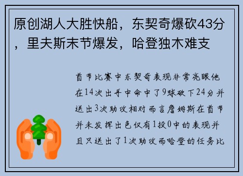 原创湖人大胜快船，东契奇爆砍43分，里夫斯末节爆发，哈登独木难支
