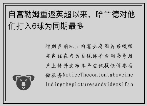 自富勒姆重返英超以来，哈兰德对他们打入6球为同期最多