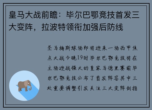 皇马大战前瞻：毕尔巴鄂竞技首发三大变阵，拉波特领衔加强后防线